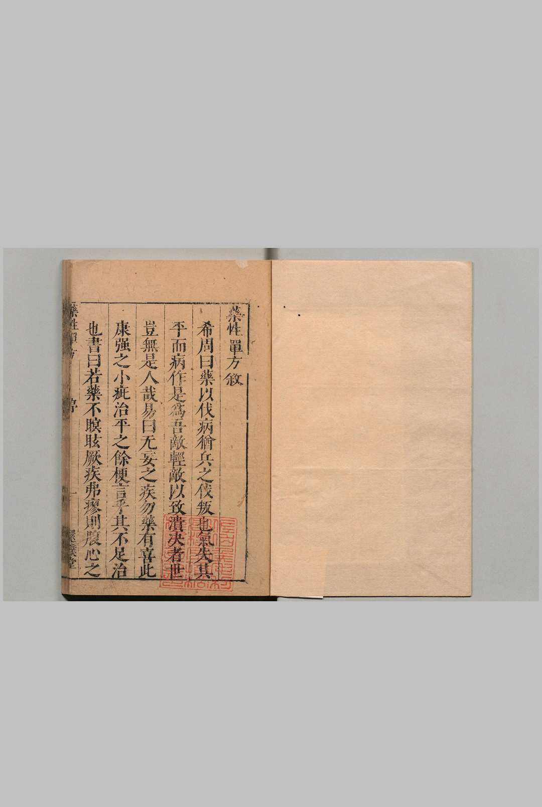 药性单方 张振先（明）还朴堂