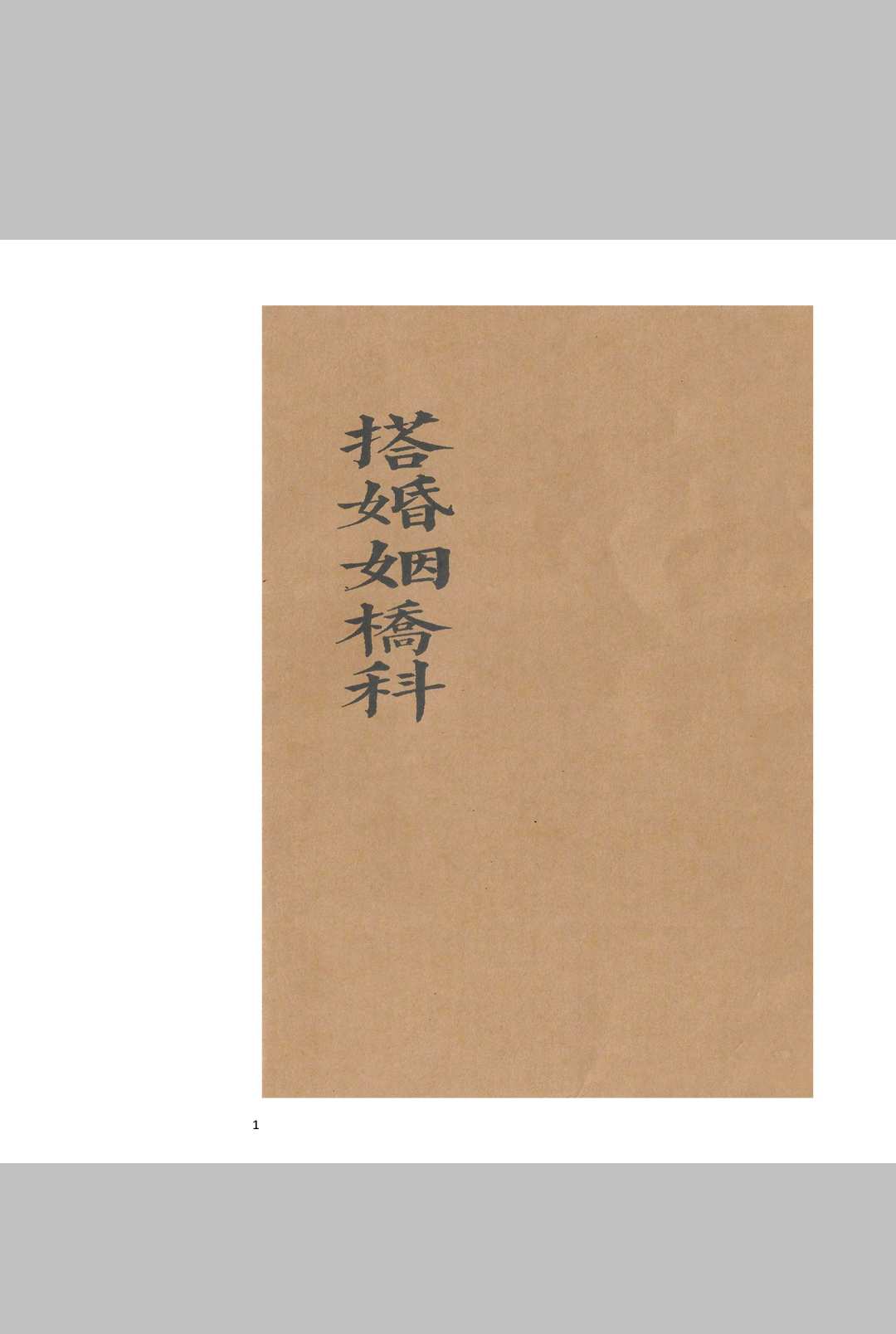 正一玄灵搭婚姻桥科-卷一