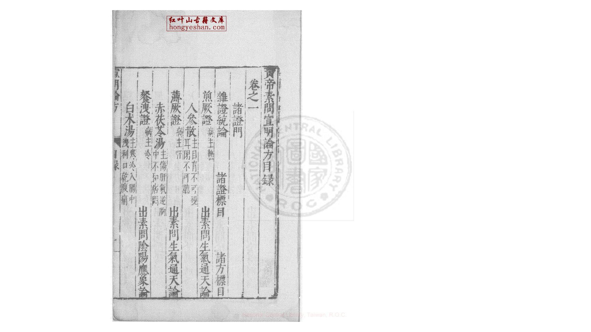 黄帝素问宣明论方  15卷  (金)刘完素撰  明新安吴勉学刊古今医统正脉全书本