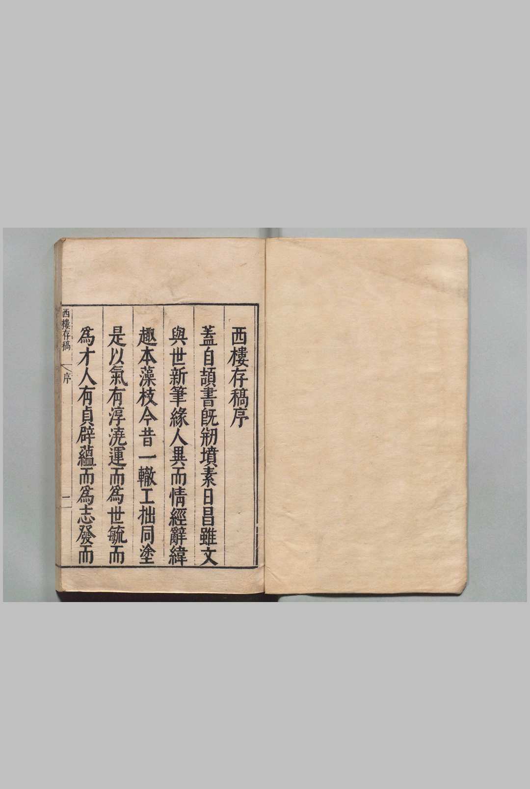 西楼存稿 18卷 邓原岳 谢肇浙 ,明万历40年