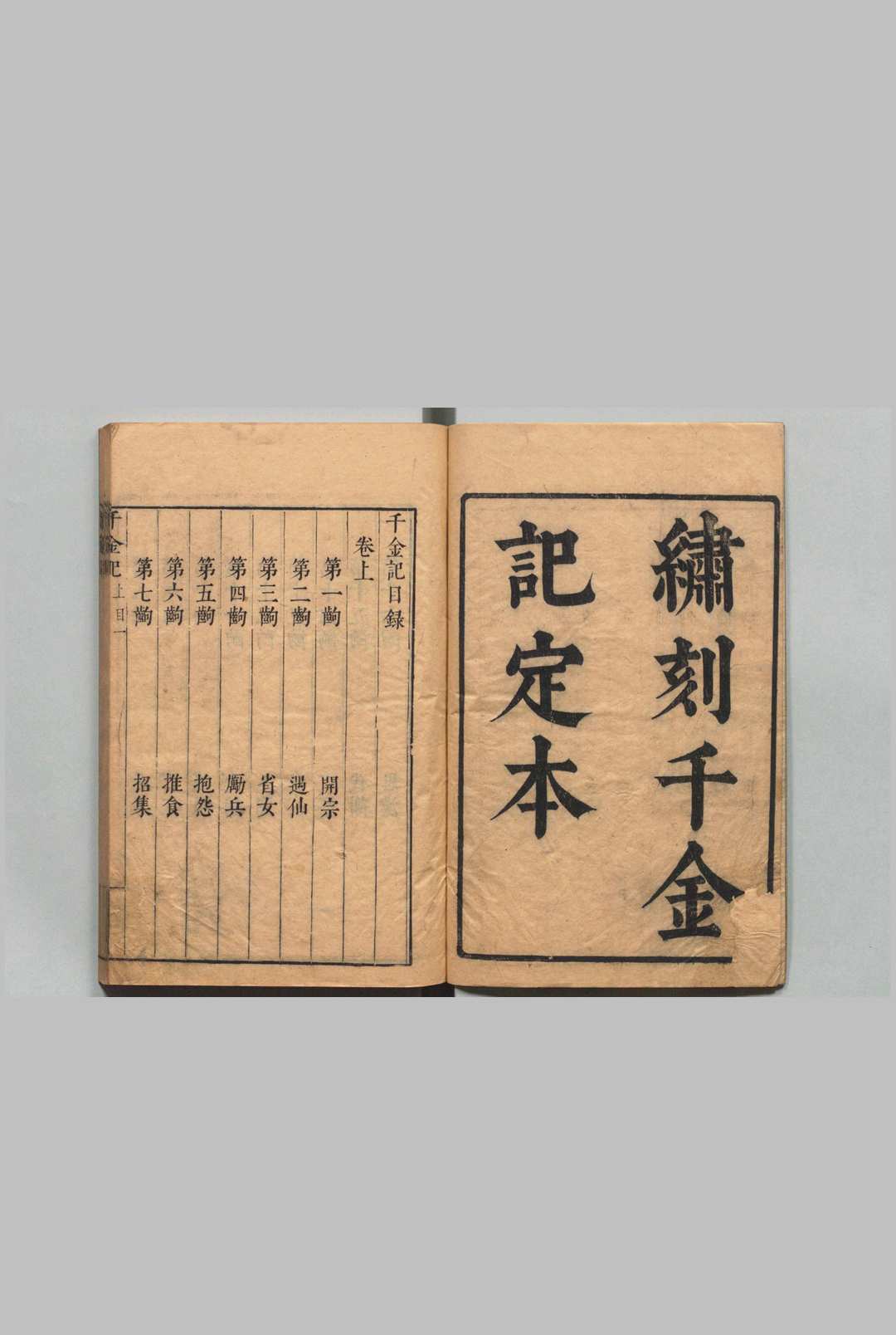 千金记 ２卷 50出 沈采 明刊本 , 汲古阁