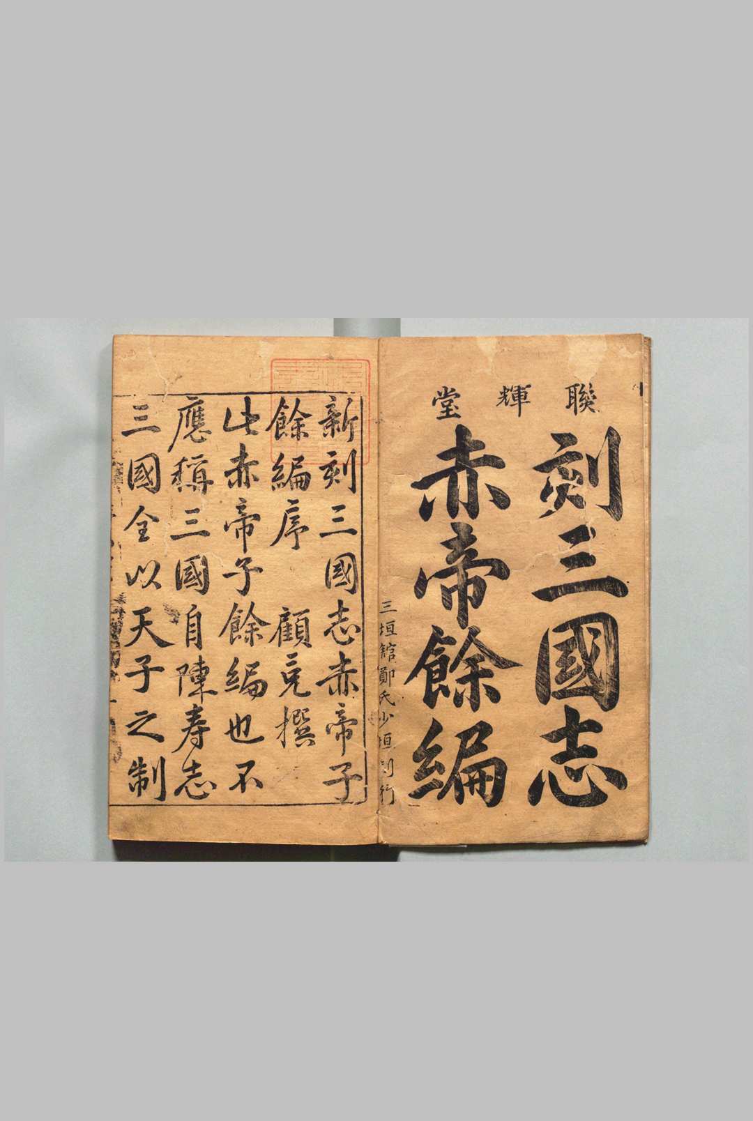 新锲京本校正通俗演义按鉴三国志传 20卷罗本,明万历33年 , 郑氏联辉堂