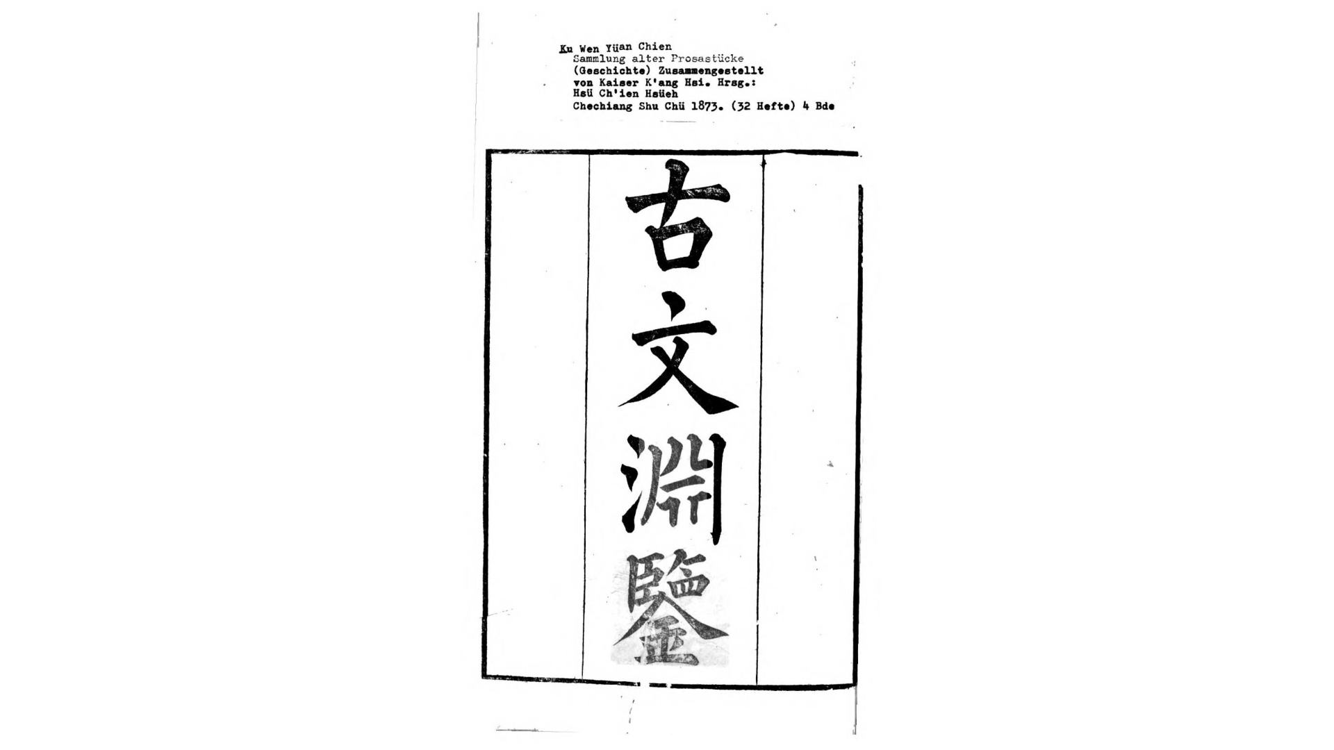 古文渊鉴.清.徐乾学编.清同治12年浙江书局刊本