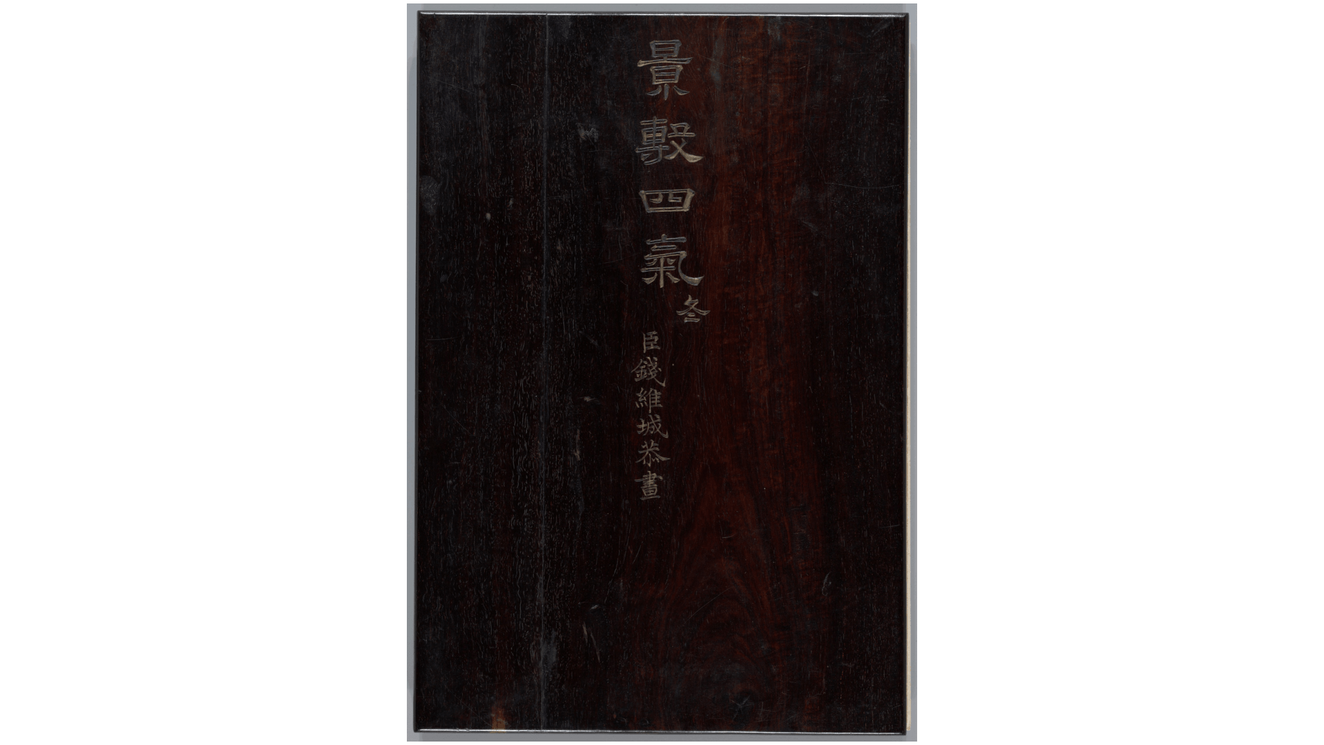 景敷四气.冬景图.12帧.清钱维城画.清乾隆时期.大都会博物馆藏本