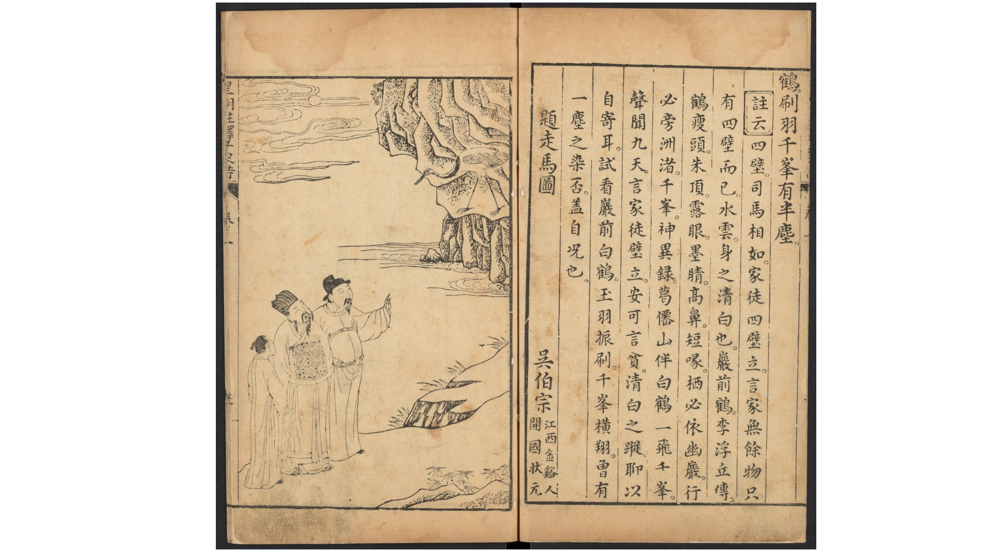 新镌注释出像皇明千家诗四卷.明 汪万顷选释.明万历间刊本