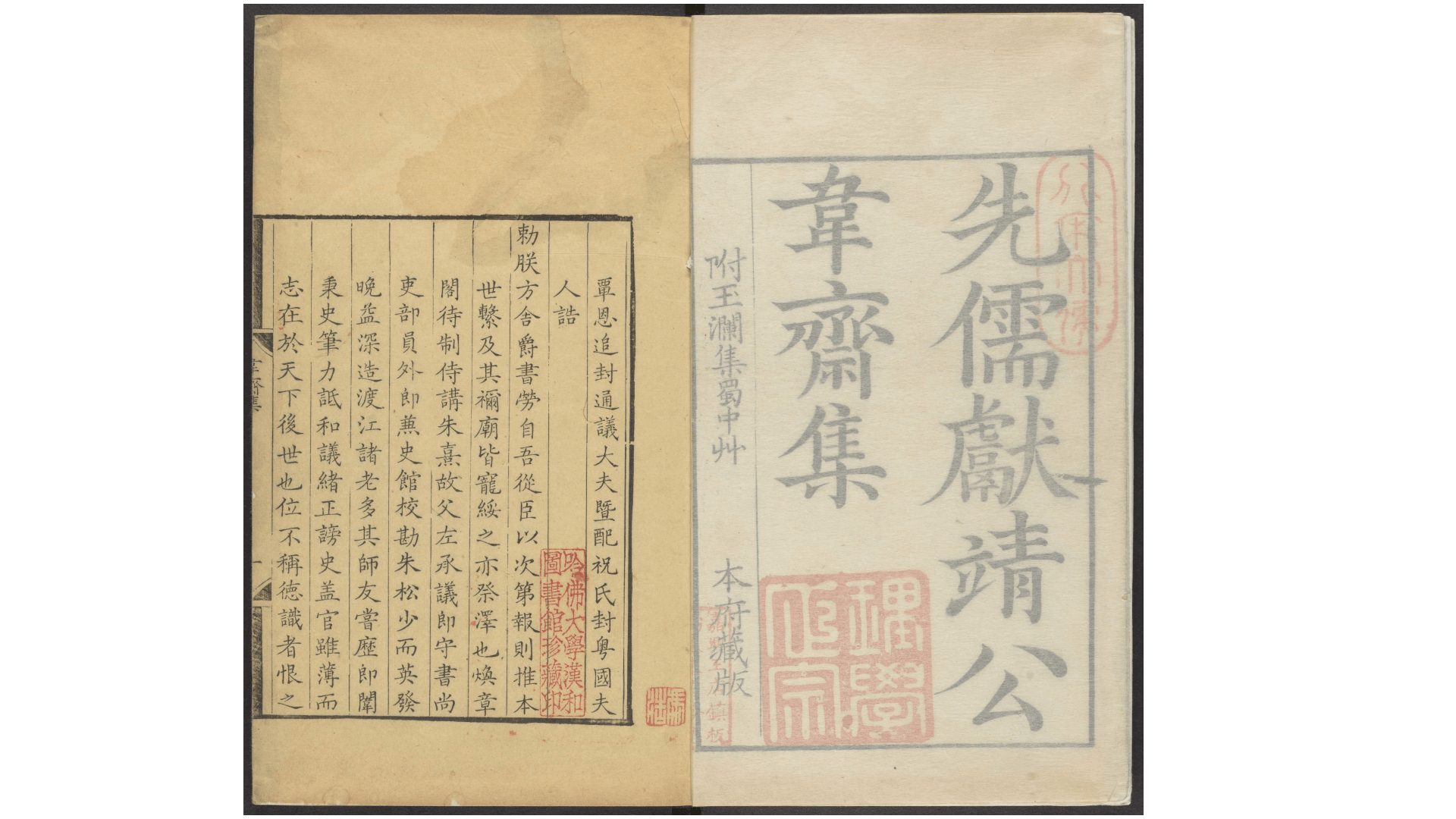 《先儒献靖公韦斋集》十二卷，宋 朱松撰，清康熙庚寅朱昌辰刊本