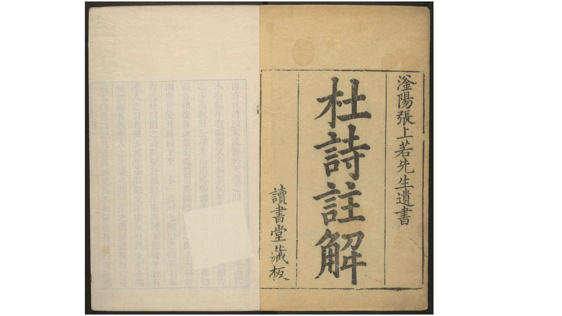读书堂杜工部诗集注解.清·张缙评注.滏阳张氏读书堂刊本