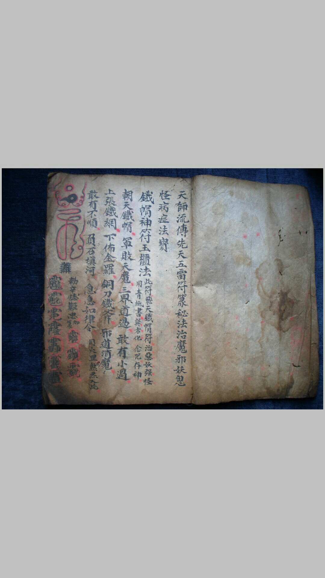 符咒秘法 天师流传先天五雷符篆秘法治魔妖邪鬼怪病症