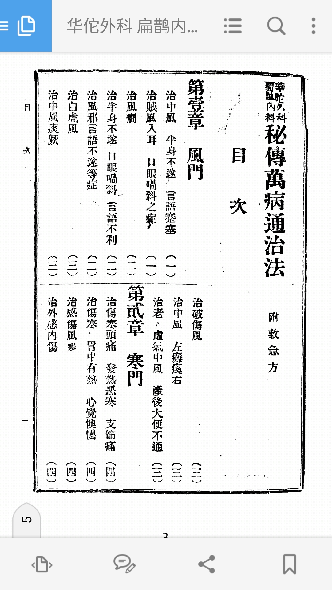 华佗外科 扁鹊内科 秘传万病通治法