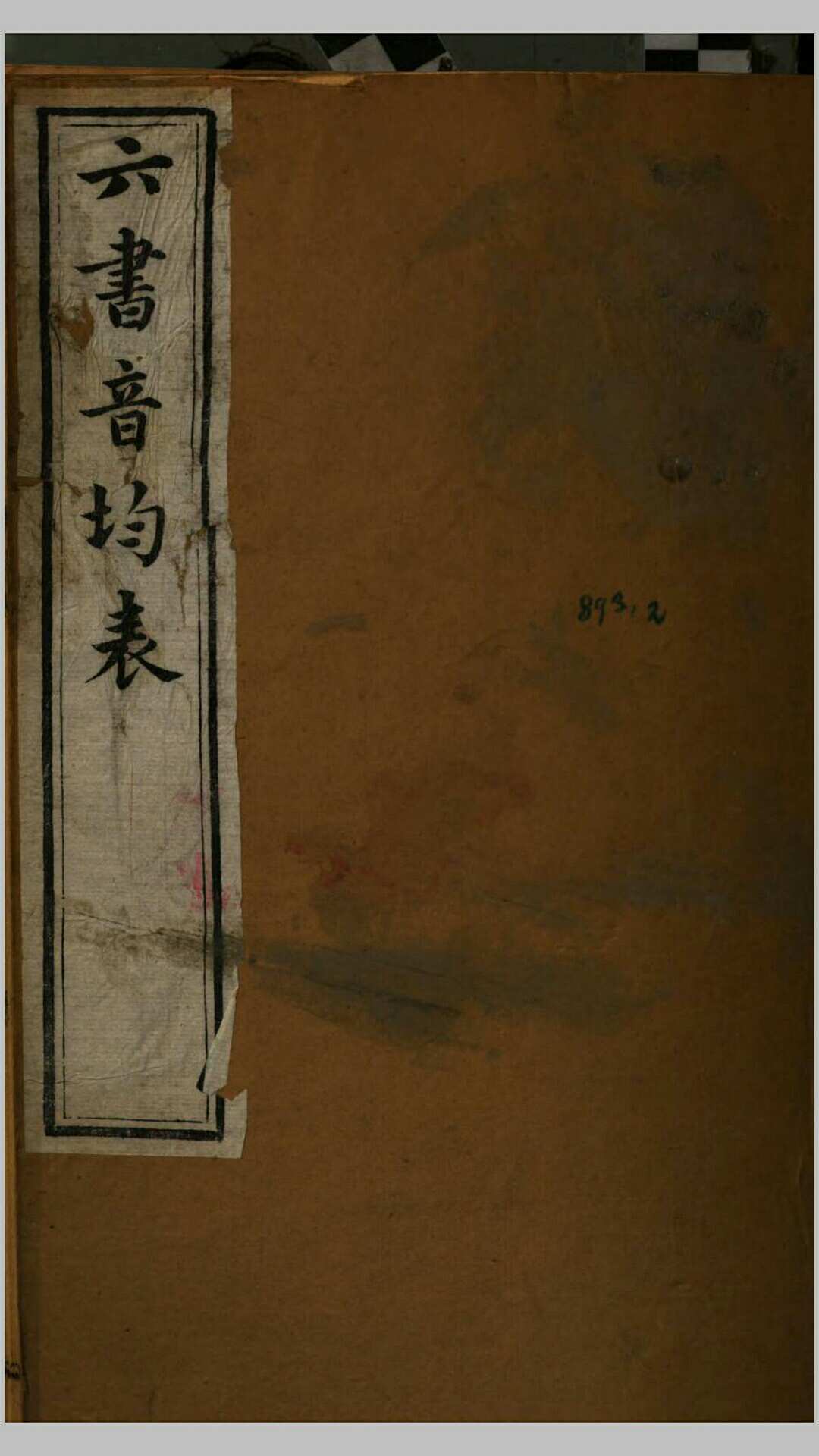 六书音均表.清.段玉裁撰.清同治11年湖北崇文书局刊本