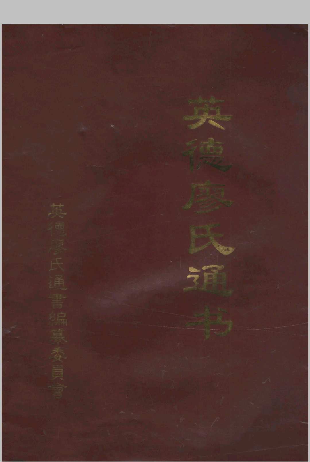 英德廖氏通书