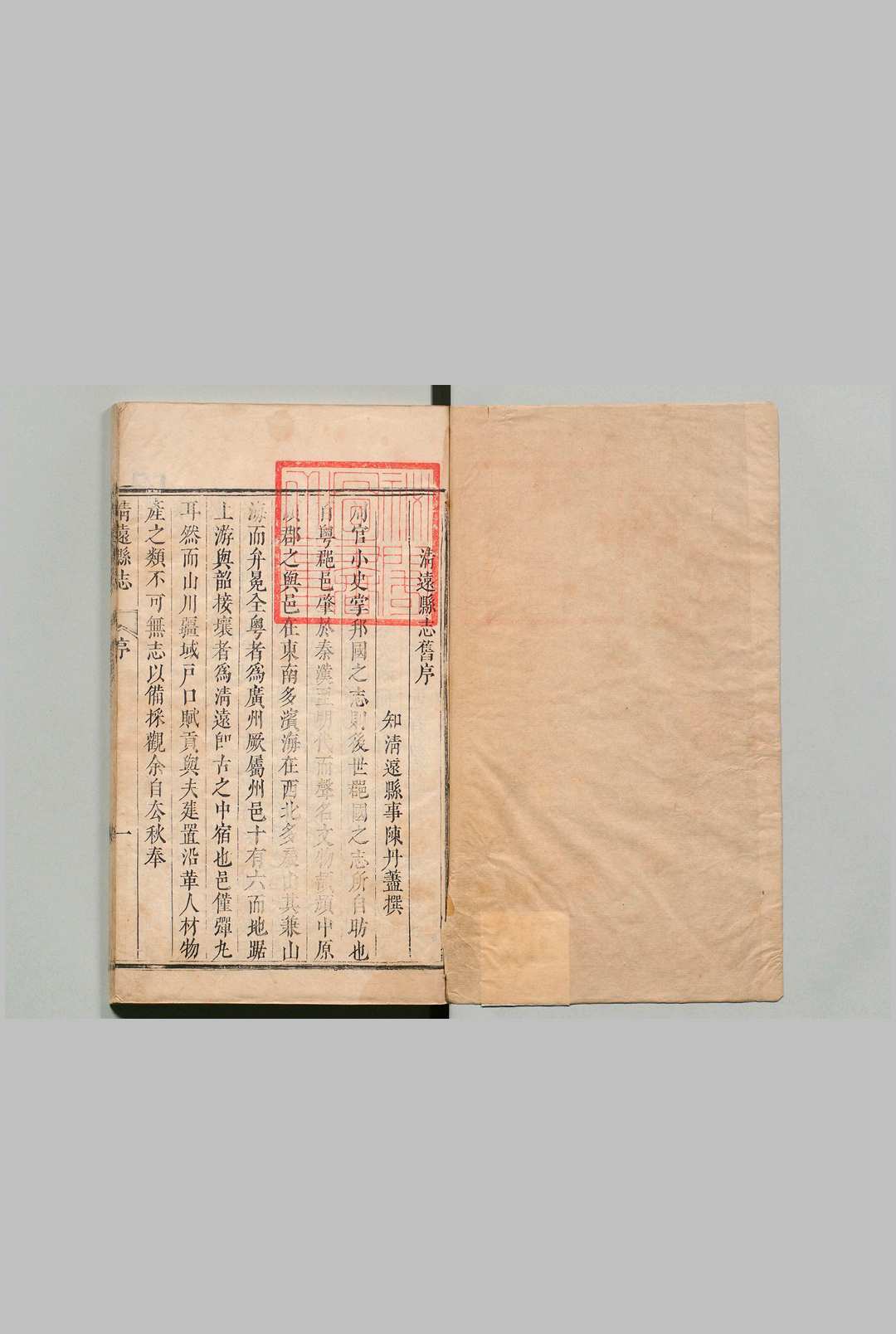 清远县志 14卷 刘士骥（清）清康熙26年