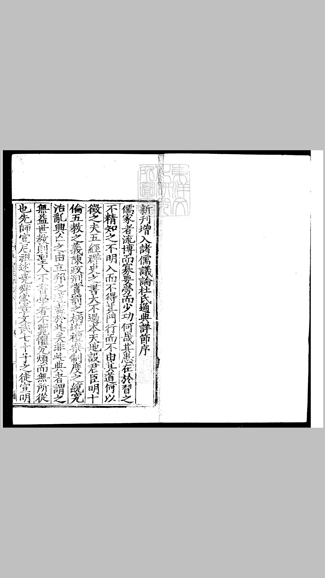 新刊增入诸儒议论杜氏通典详节四十二卷　至元二十三年刊本