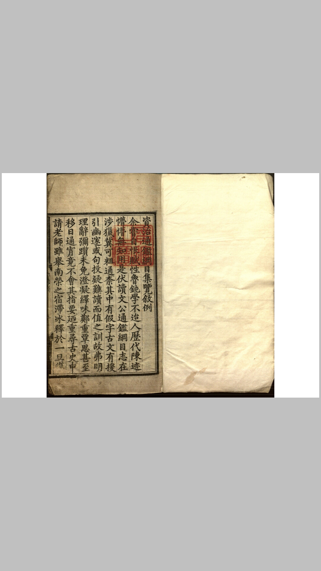 资治通鉴纲目集览59卷.元.王幼学撰.明.陈济正误.明司礼监刊本