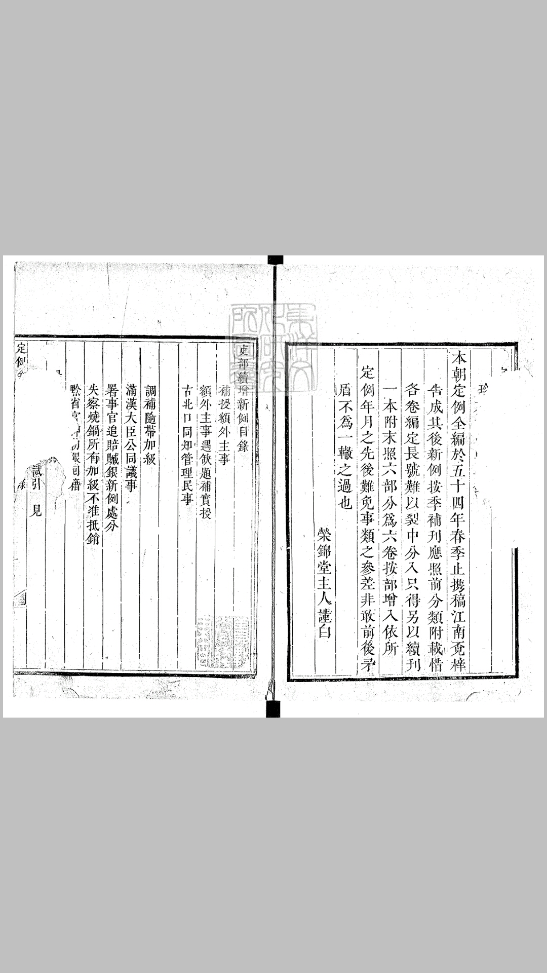 [定例全编]续增新例六卷雍正元年