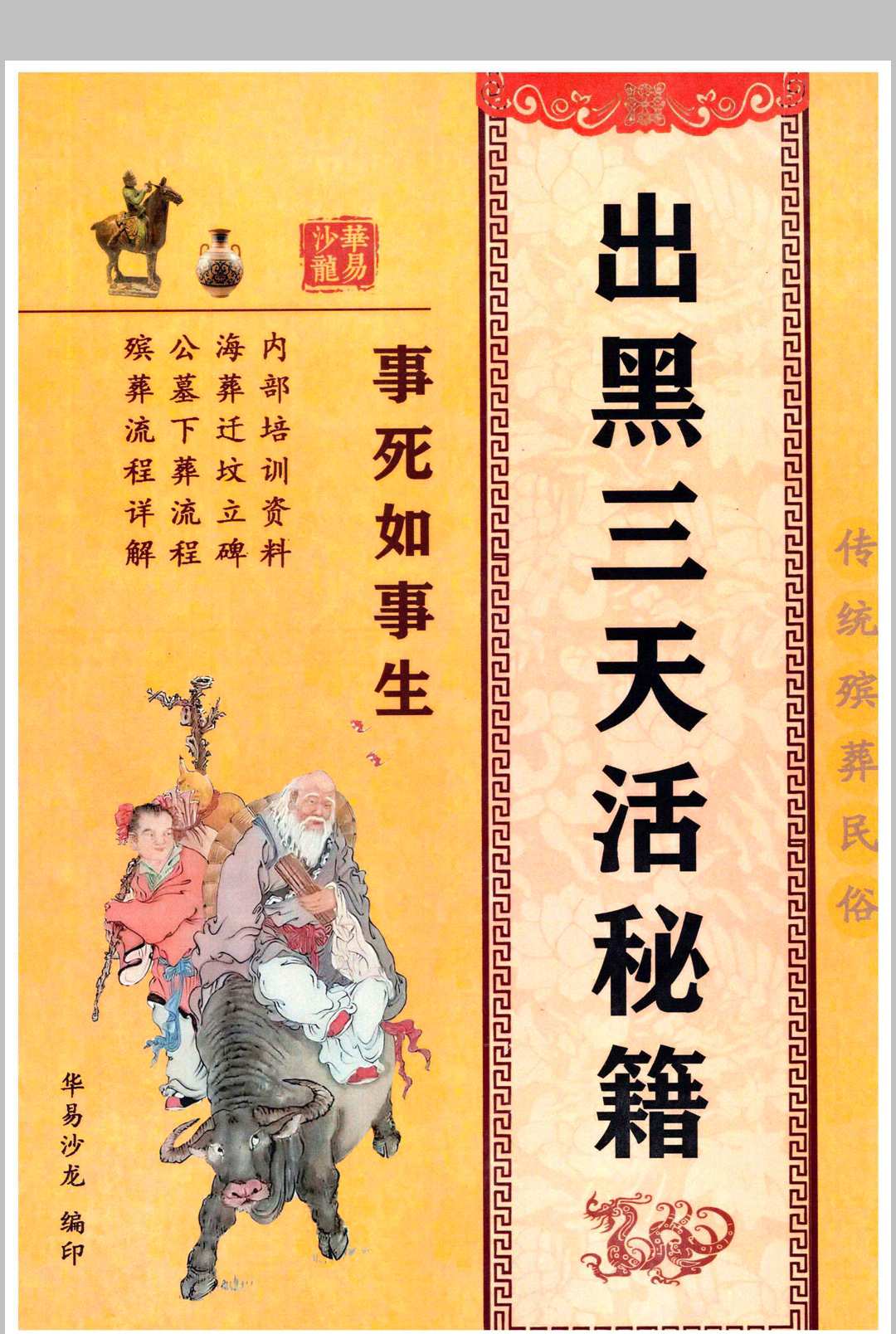 殡葬祥解- -出黑三天活秘籍、事死如事生