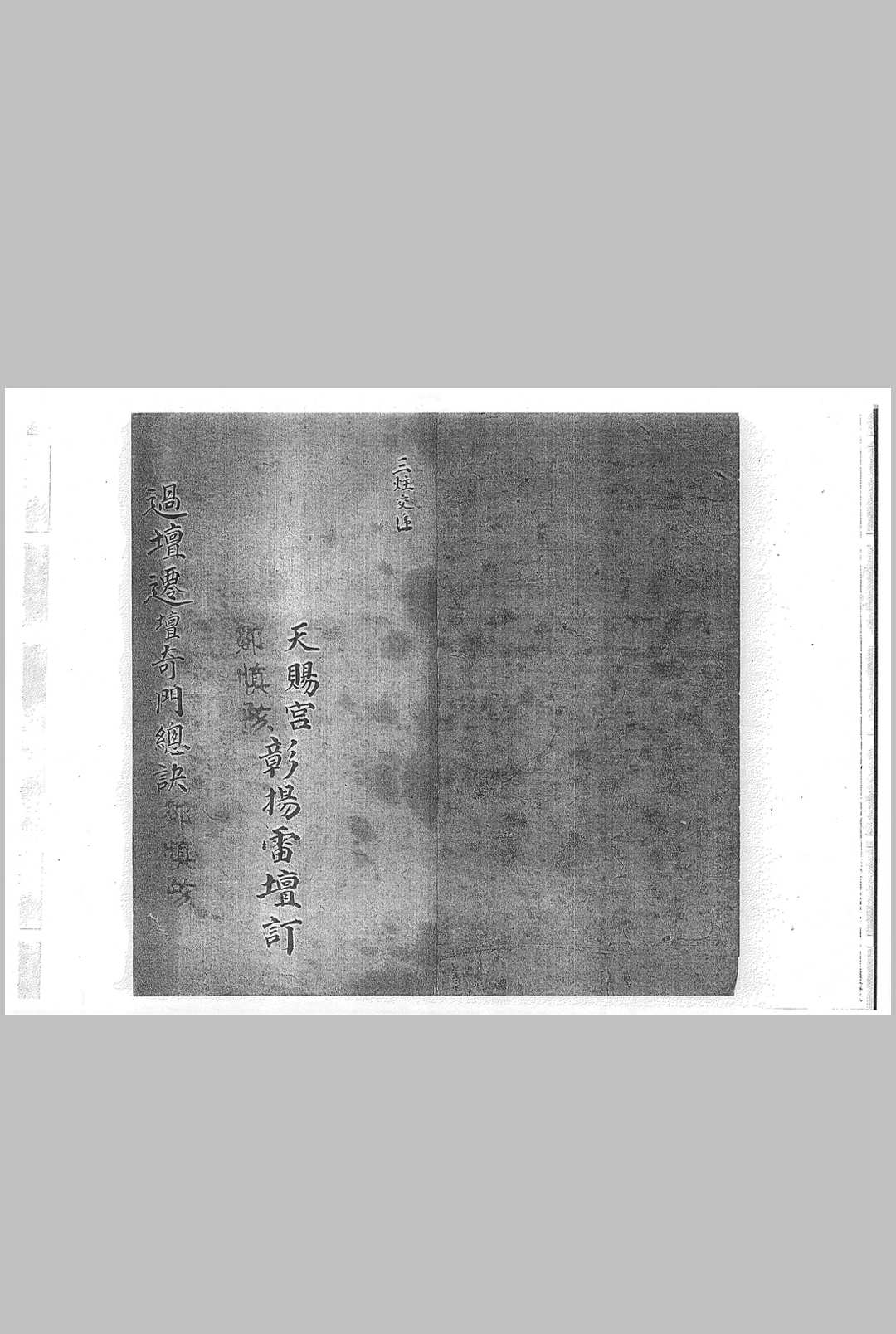 过坛迁坛奇门总诀