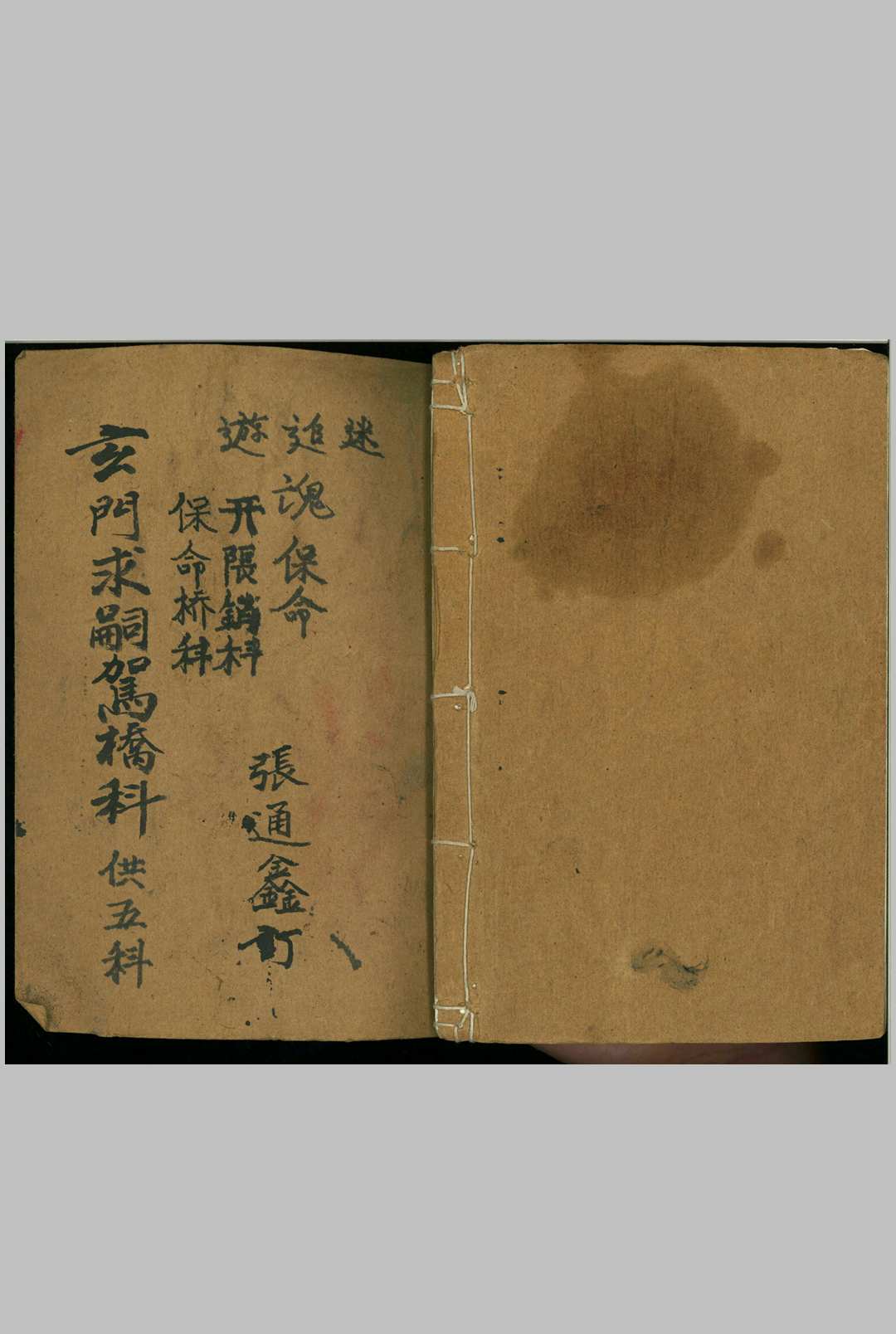 《玄门求嗣架桥科》