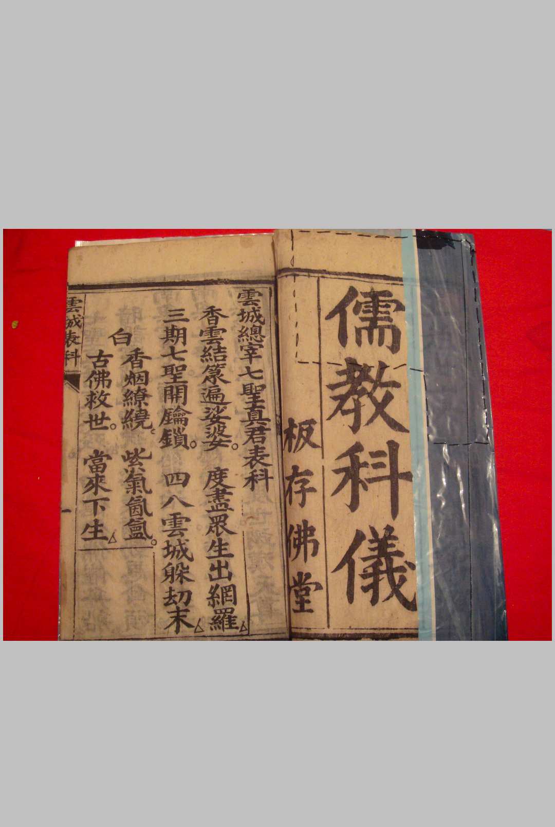 （儒教科仪）云城表,三元表,诸天表科