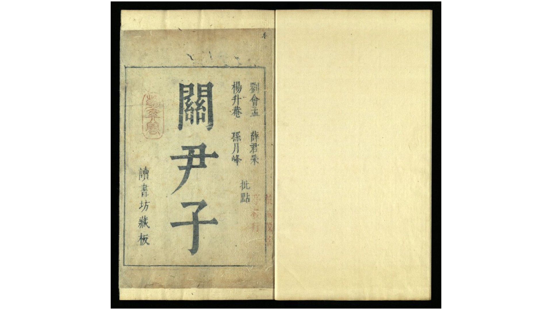 关尹子2卷.周.尹喜撰.宋.陈显微注.明.杨慎等批点.金镶玉本