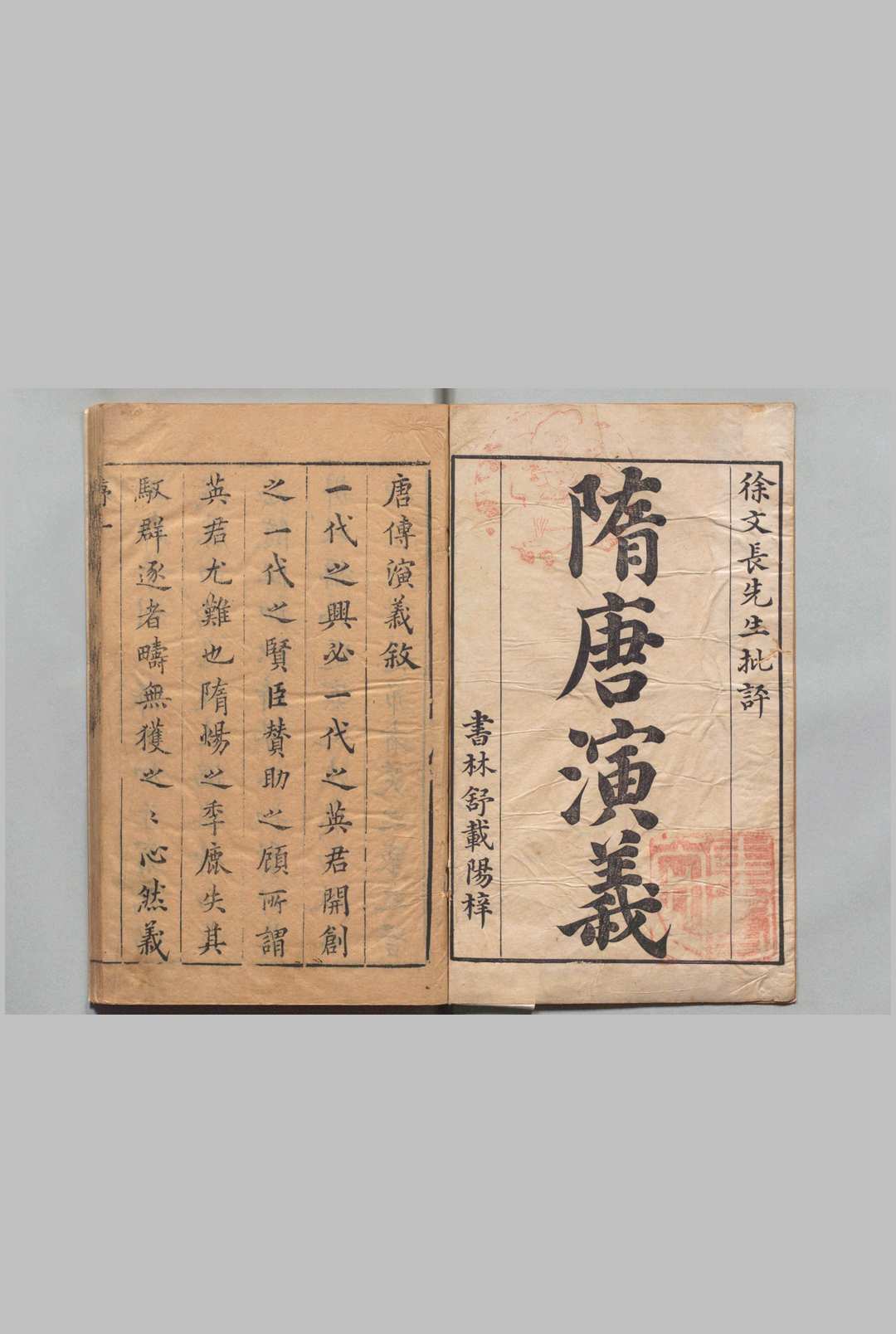 新刊徐文长先生评唐传演义 ８卷 90节首１卷 熊大木 徐渭评 ,明万历47年 , 藏珠馆