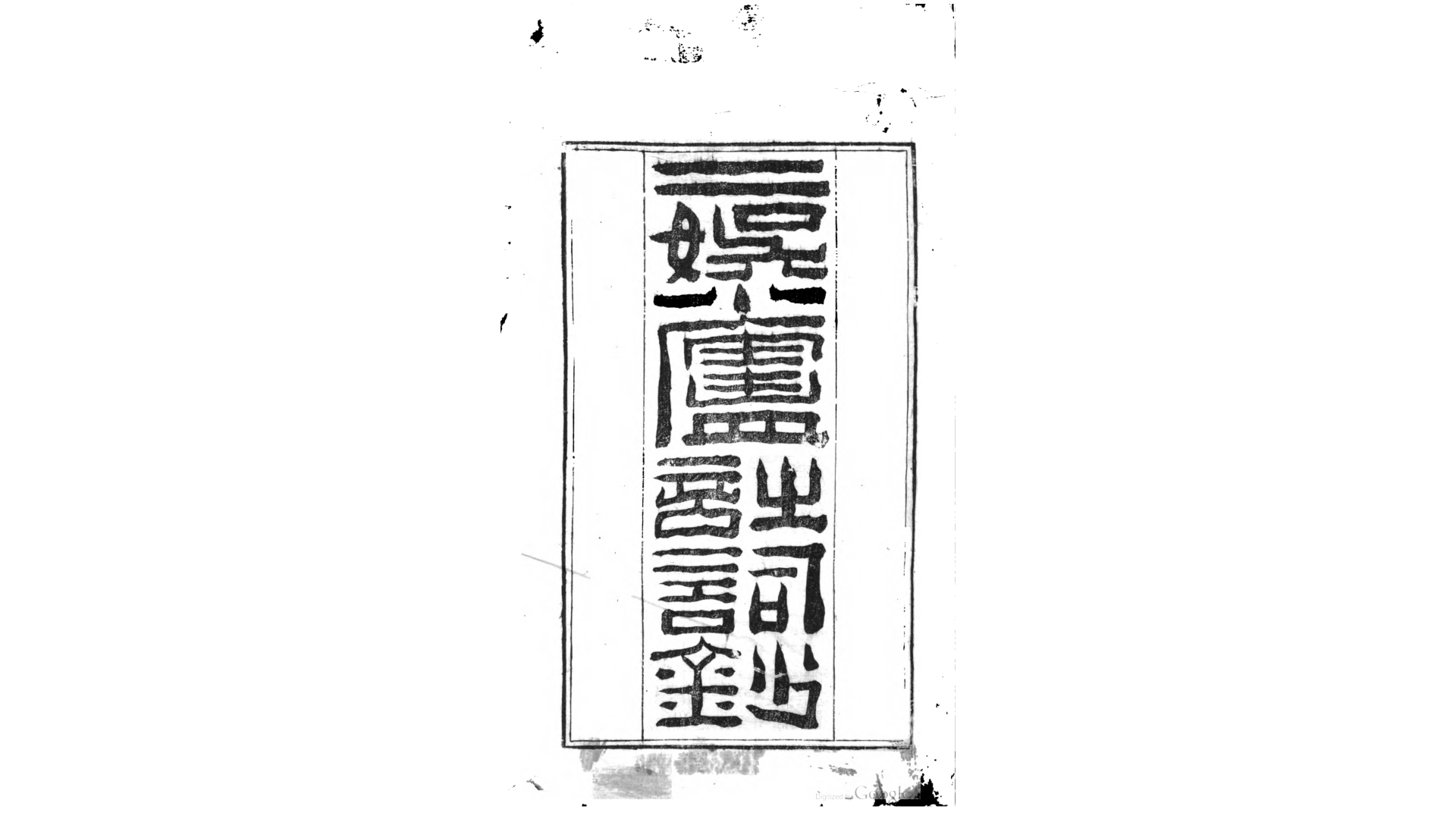 二娱小庐诗钞5卷词钞2卷.清.尤维熊撰 清嘉庆17年刊本