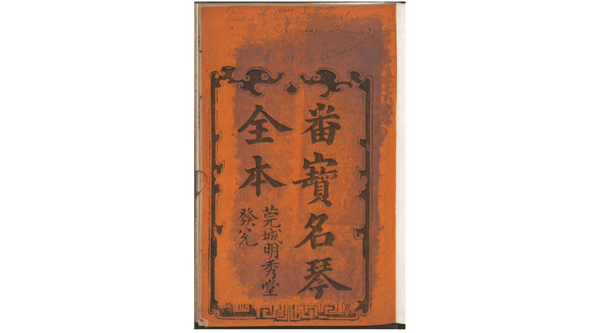 番宝名琴全本.清.佚名辑.清嘉庆间莞城明秀堂刊本