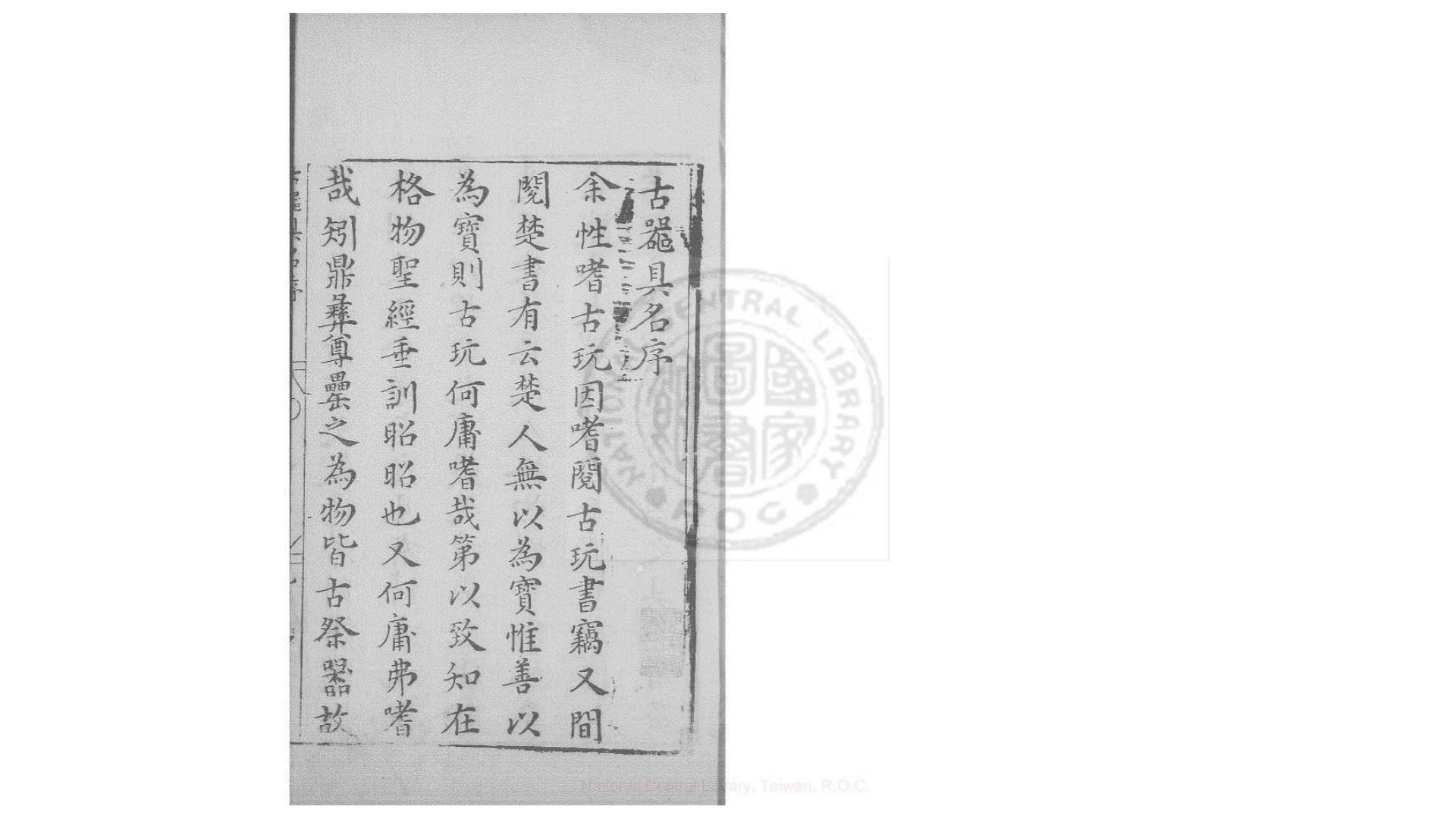 古器具名 二卷,附总说一卷 (明)胡文焕撰 明万历31年钱塘胡氏刊本