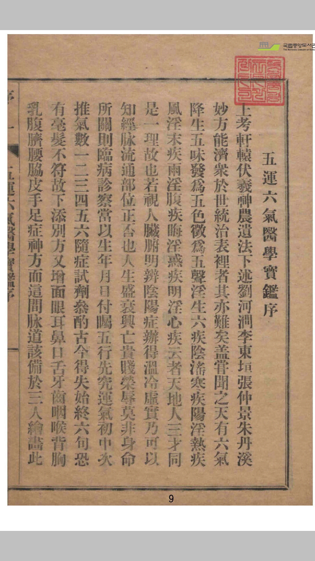 五运六气医学宝鉴