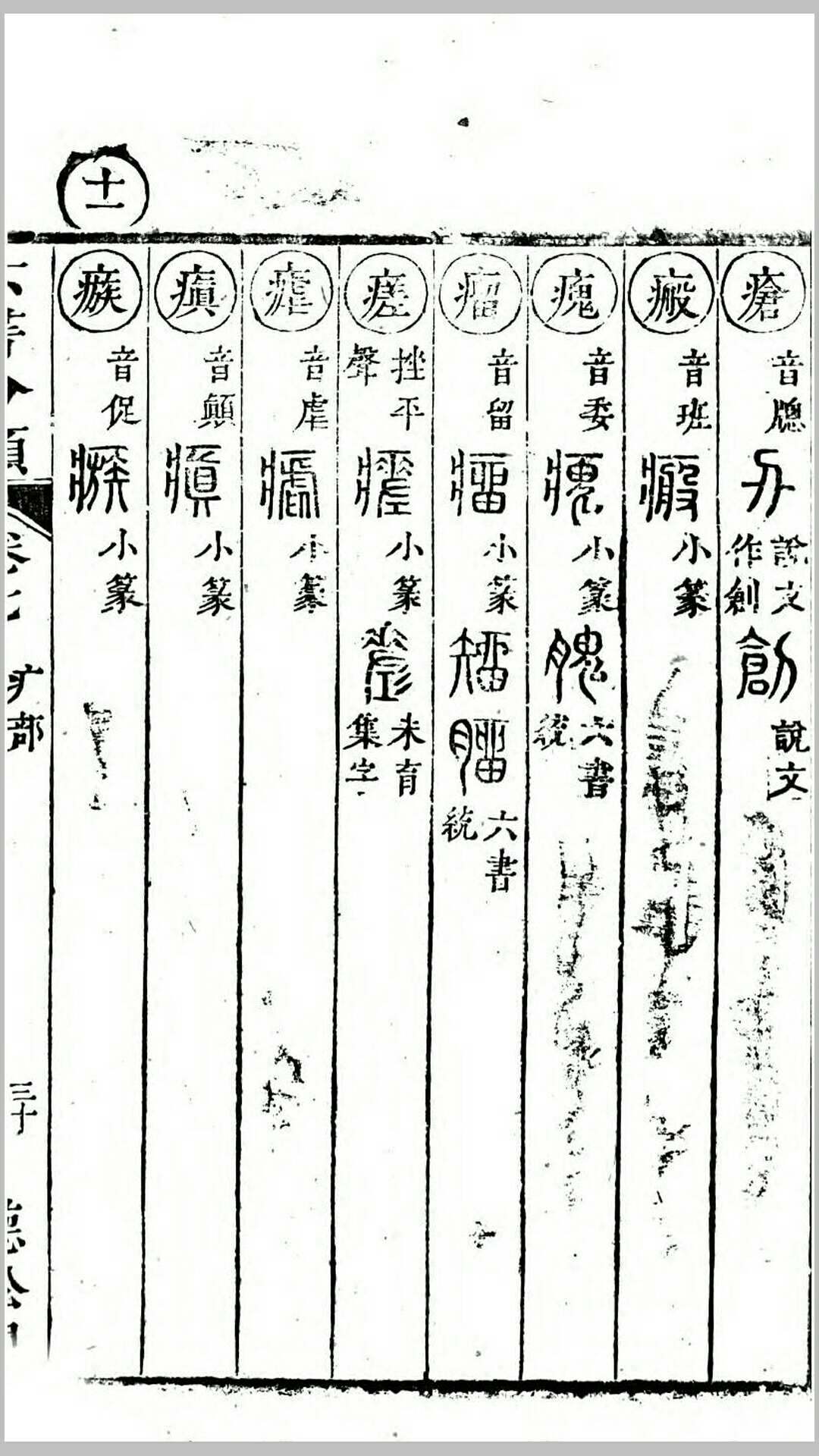 六书分类12卷.清.傅世垚辑.清康熙44年宝仁堂刊本