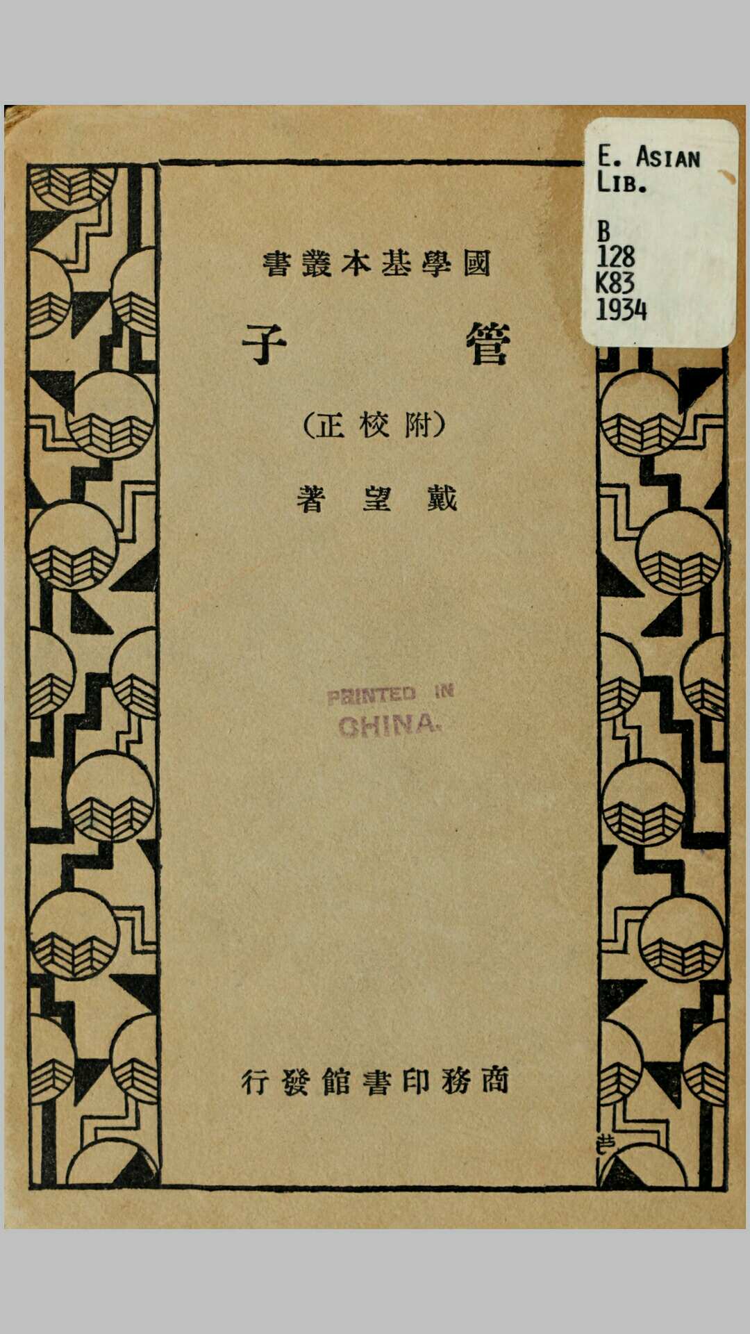 管子附校正.戴望撰.民国23年商务印书馆铅印本