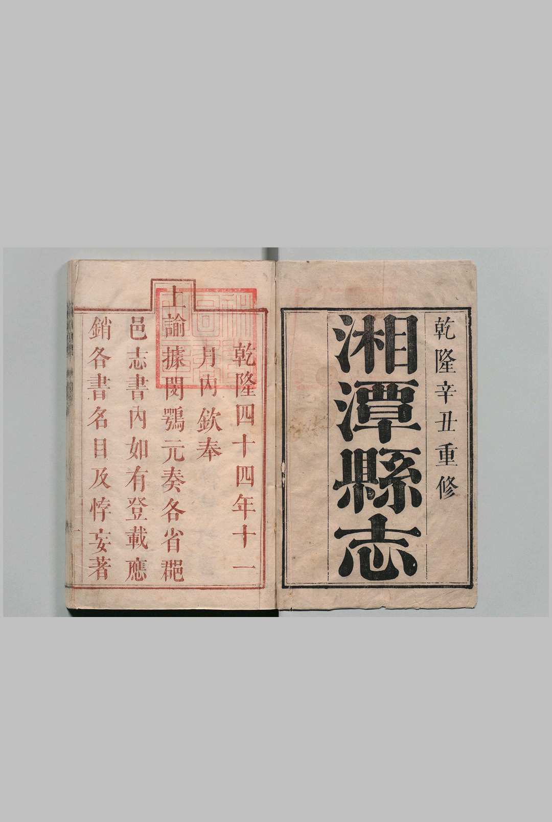 湘潭县志 26卷 白璟 清乾隆46年