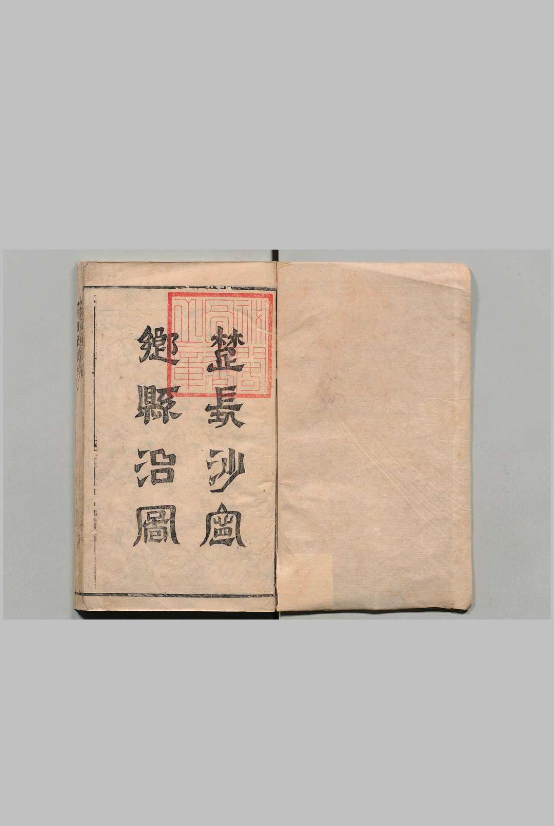 新修宁乡县志 10卷 王钱昌 清康熙21年