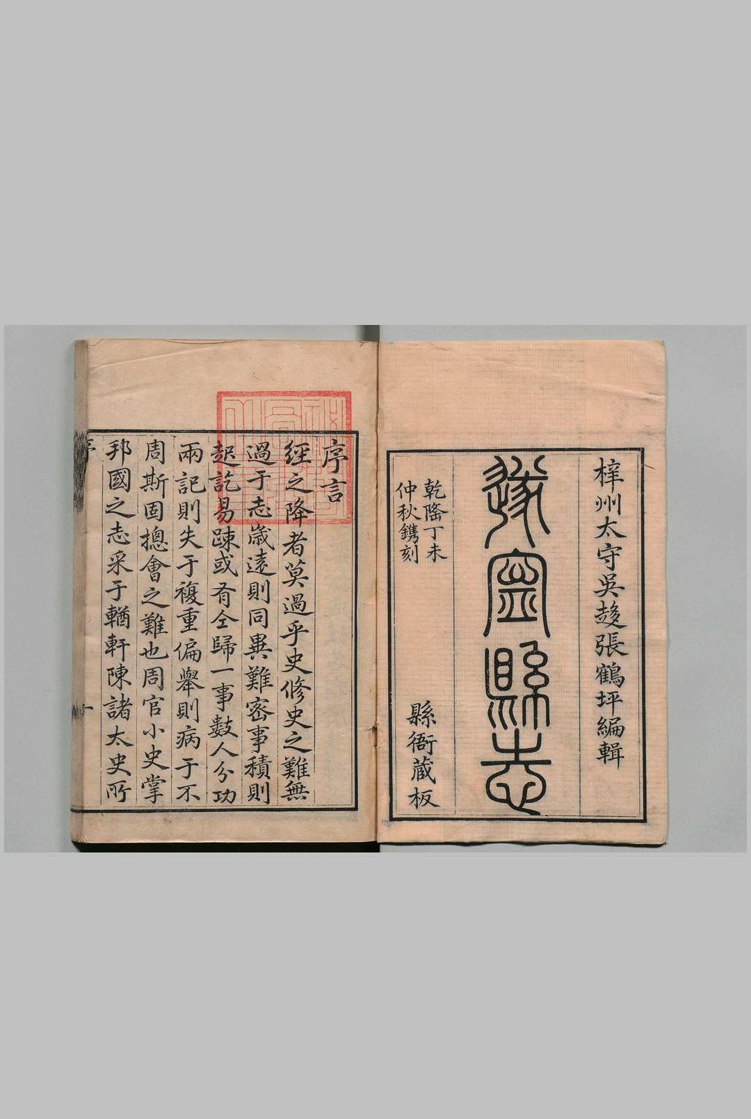 遂宁县志 12卷 张松孙 清乾隆52年