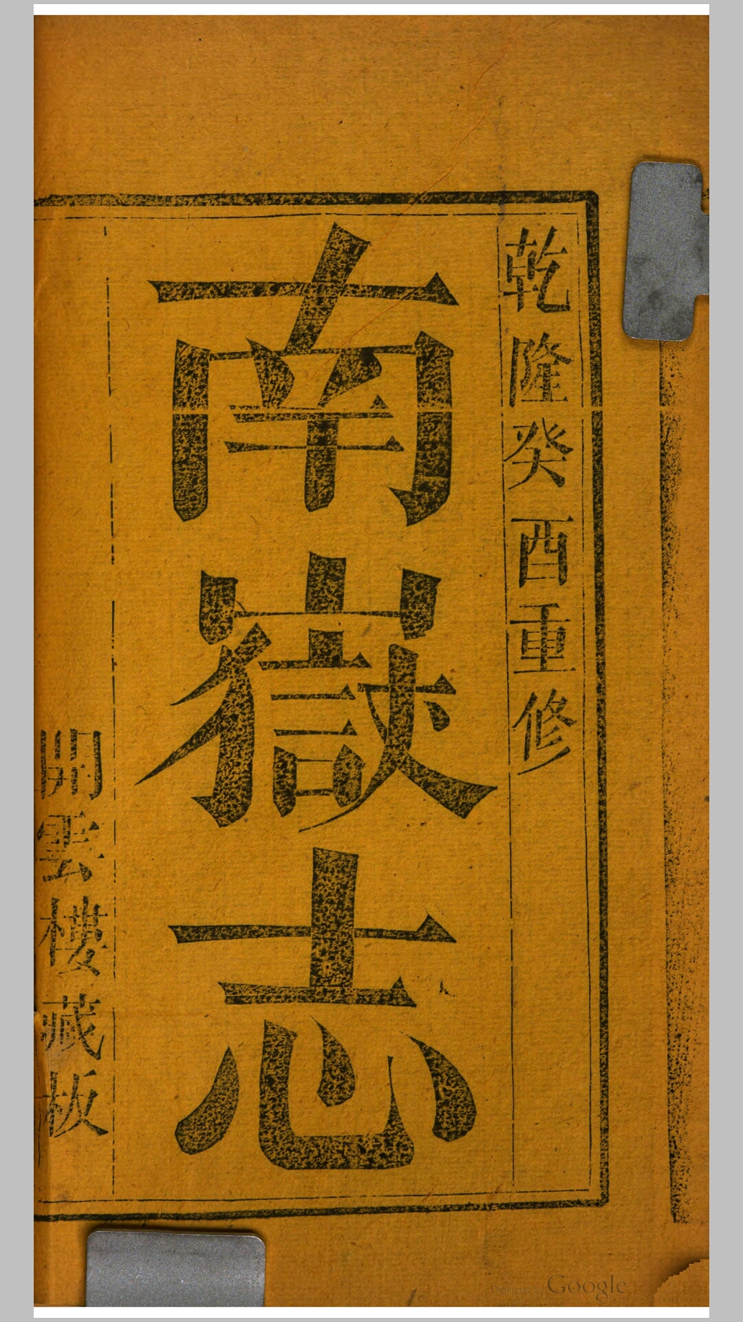 南岳志8卷.清.旷敏本撰.高自位编修.黄宫等校订.清乾隆18年开云楼重修本