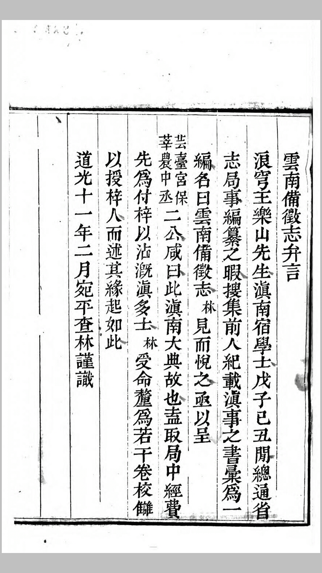 云南备征志.清.王崧撰.清道光11年刊本
