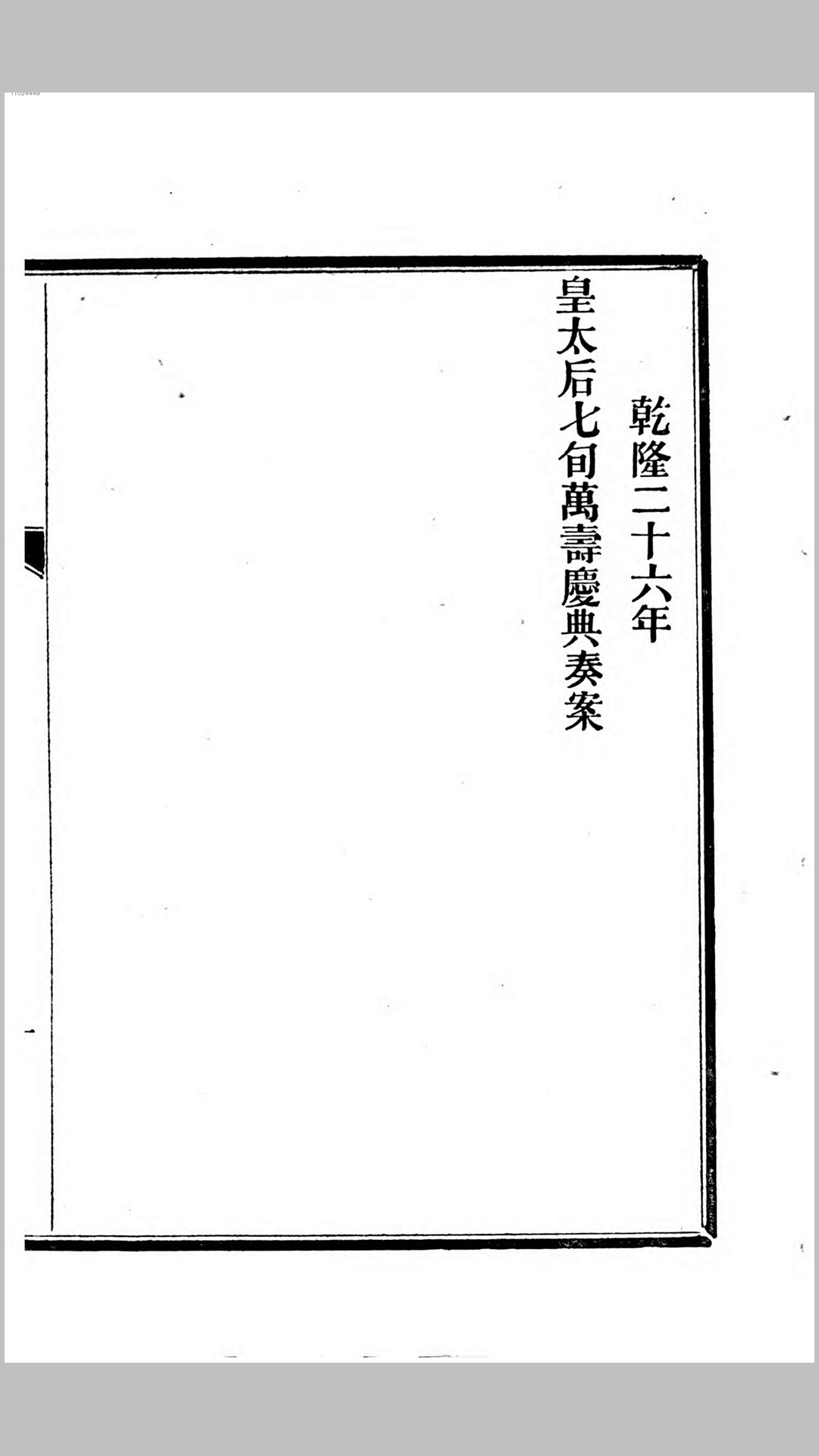 乾隆二十六年皇太后七旬万寿庆典奏案.清.傅恒等修.清乾隆26年刊本
