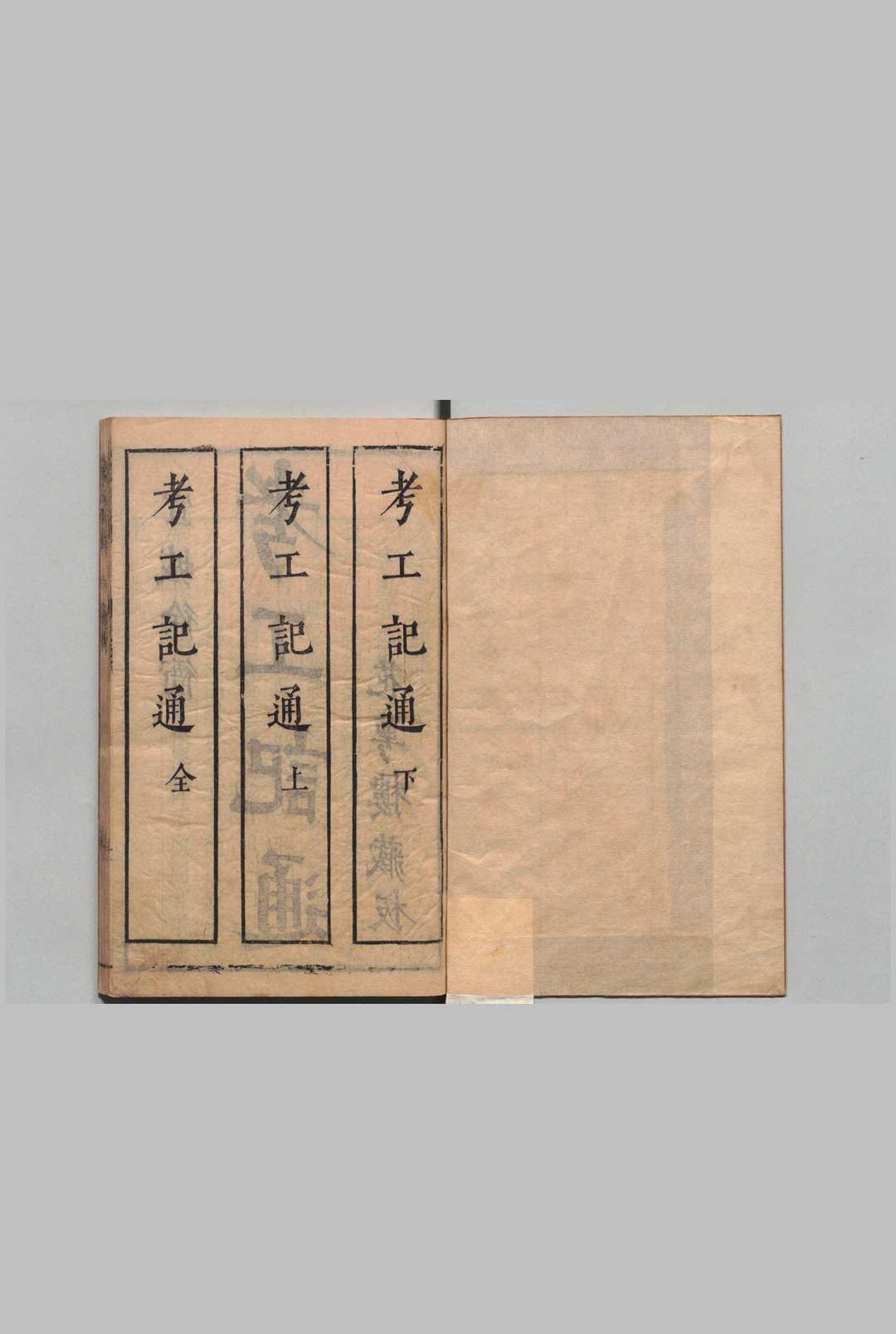 考工记通 ２卷 徐昭庆 梅鼎祚 明刊本