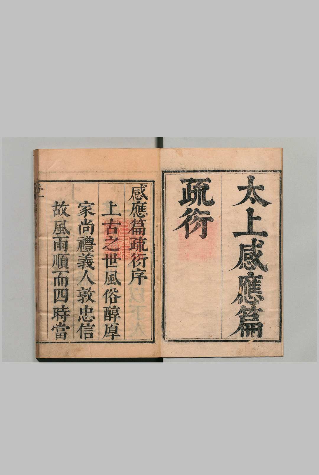 太上感应篇疏衍 10卷 灵璧子疏・水云诸子衍 清康熙6年