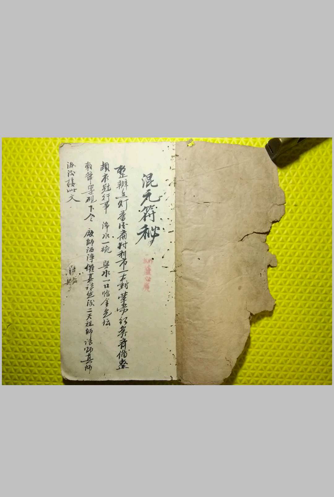混元符秘