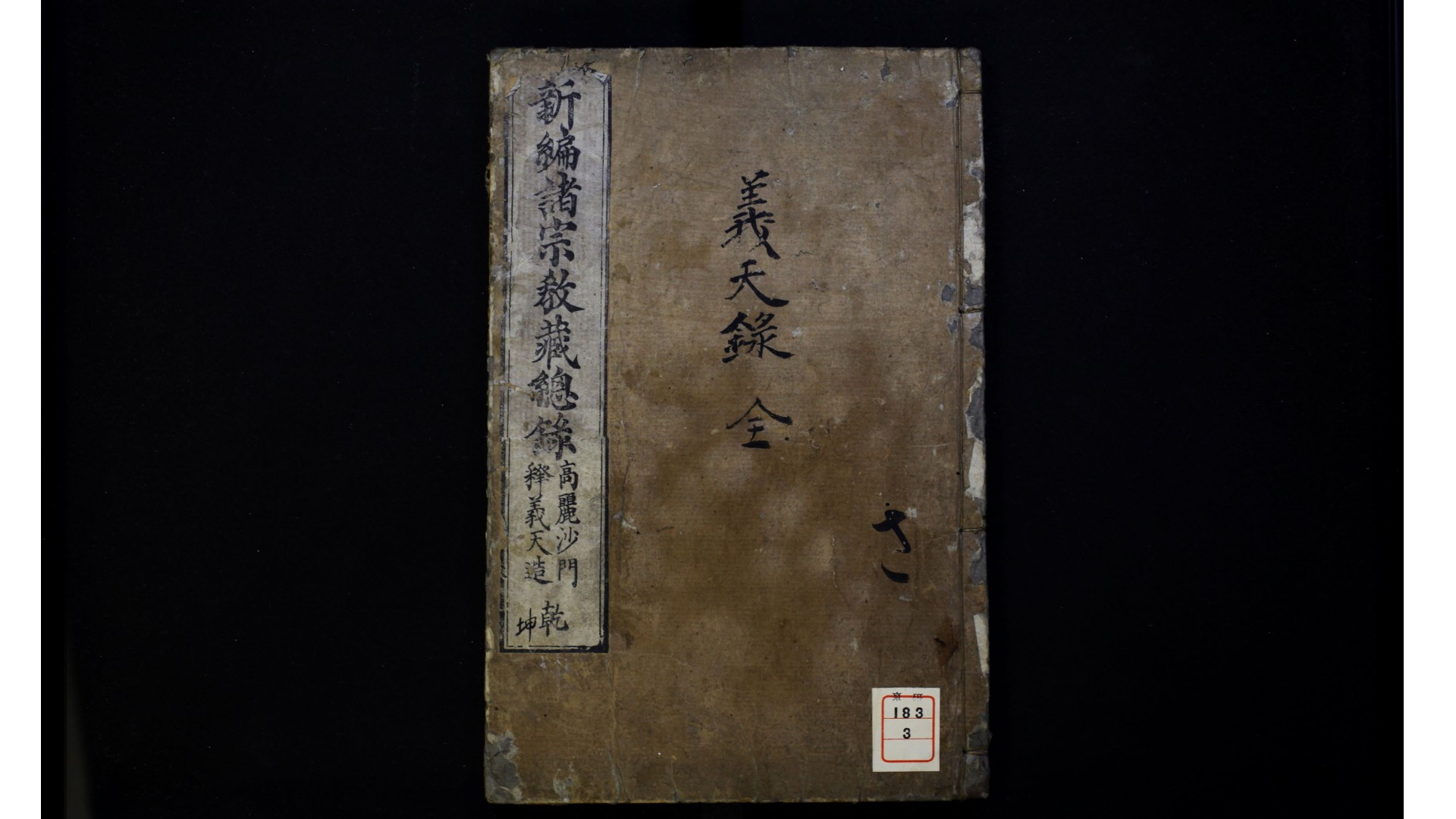 新编诸宗教藏总録3录.高丽.义天撰.日本元禄6年井上忠兵卫刊本