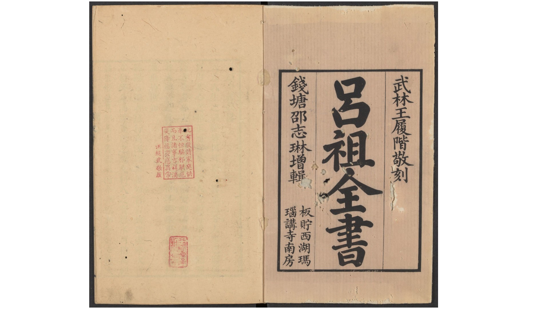 吕祖全书.六十四卷.清.刘体恕辑.邵志琳增辑.清乾隆四十年武林王履阶刊本