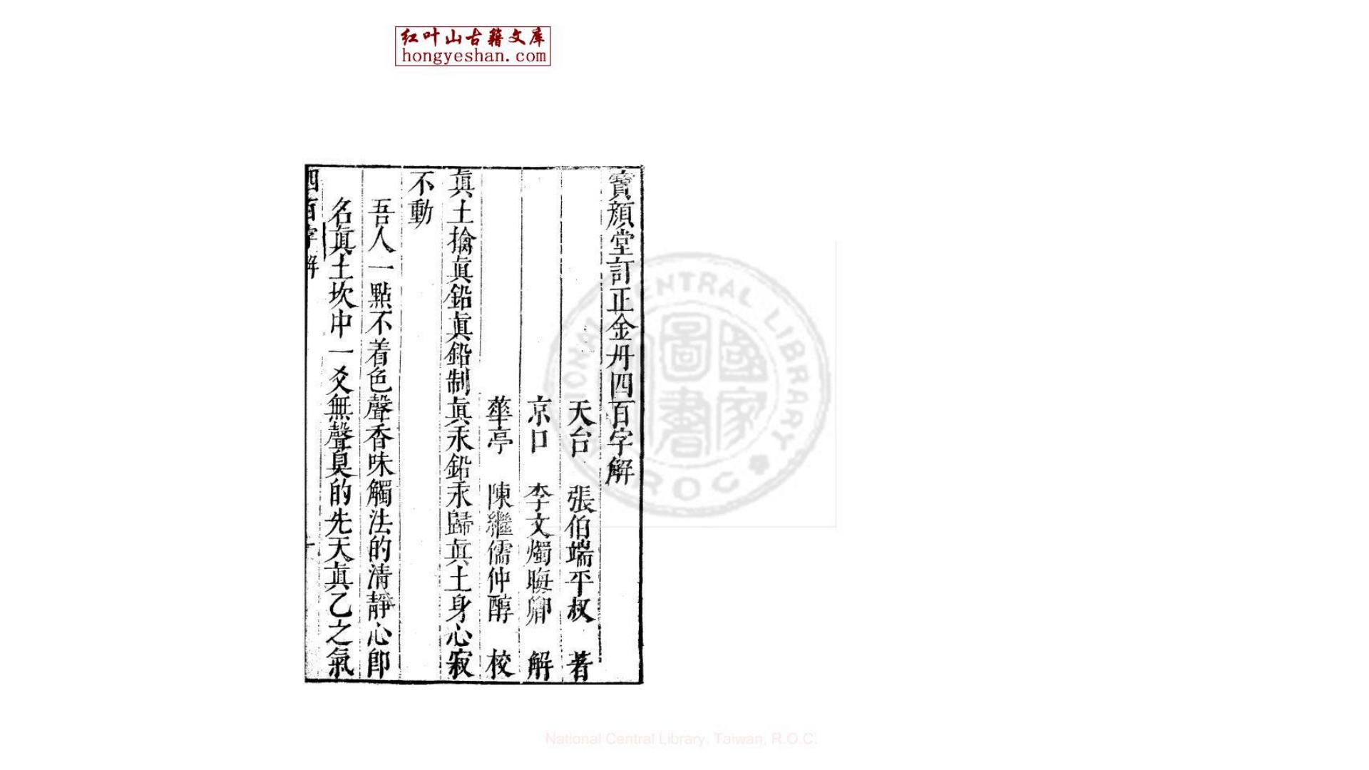 金丹四百字解  一卷  (宋)张伯端撰  明万历间绣水沉氏尚白斋刊本