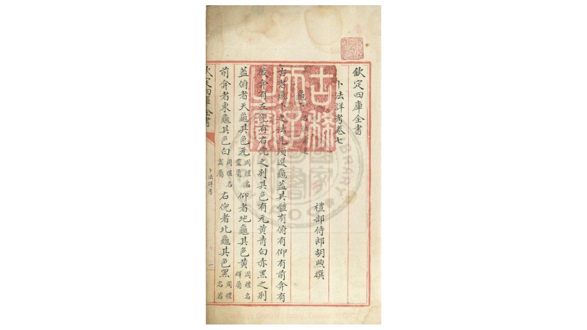 卜法详考  存一卷  (清)胡煦撰  清文澜阁朱丝栏四库全书本