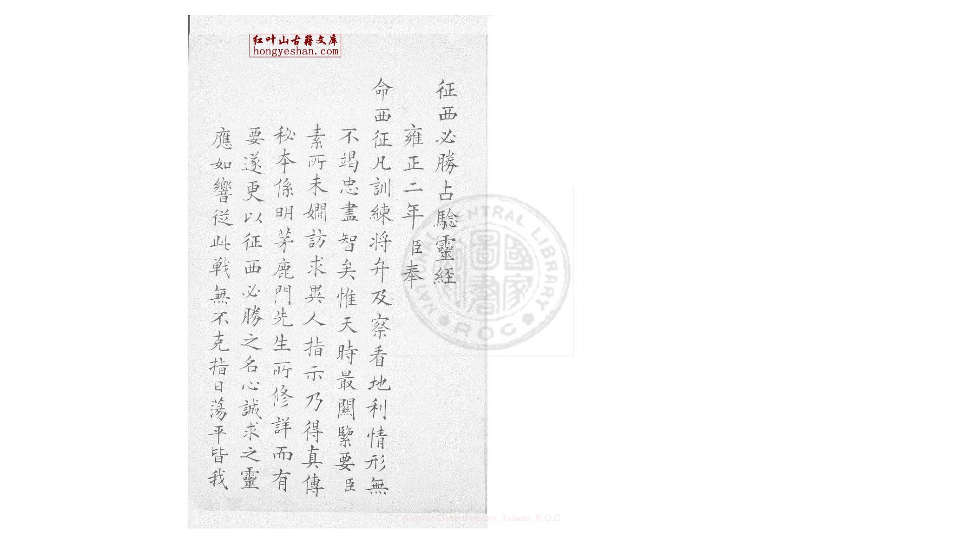 征西必胜占验灵经  不分卷  (清)年羹尧序 旧抄本