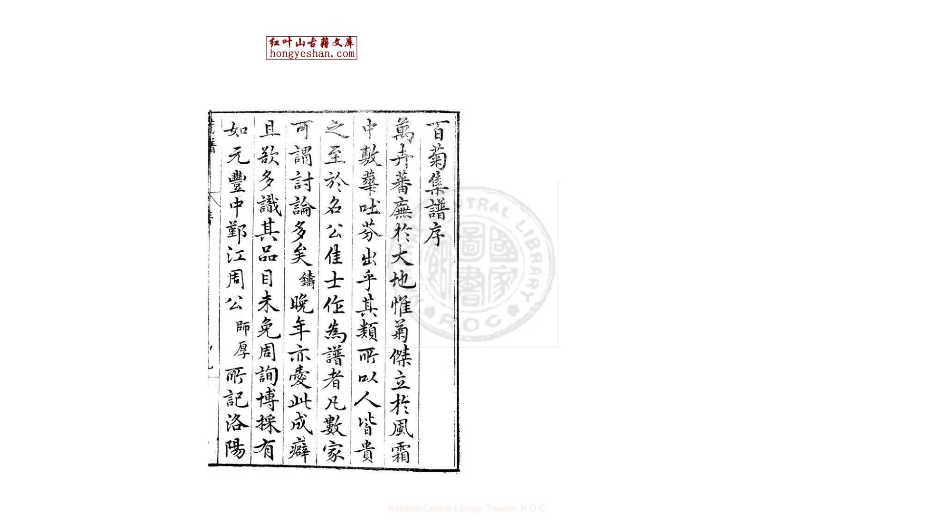 百菊集谱  六卷, 菊史补遗一卷  (宋)史铸撰  明新安汪士贤刊本