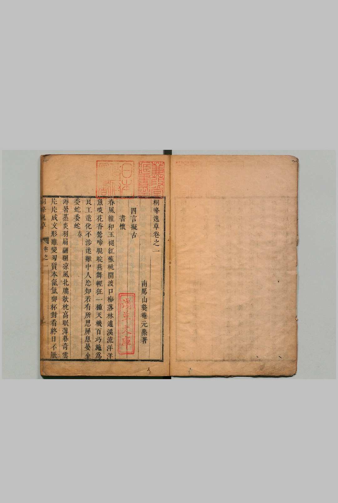 桐峰逸草 ２卷 释元鼎 ,明末