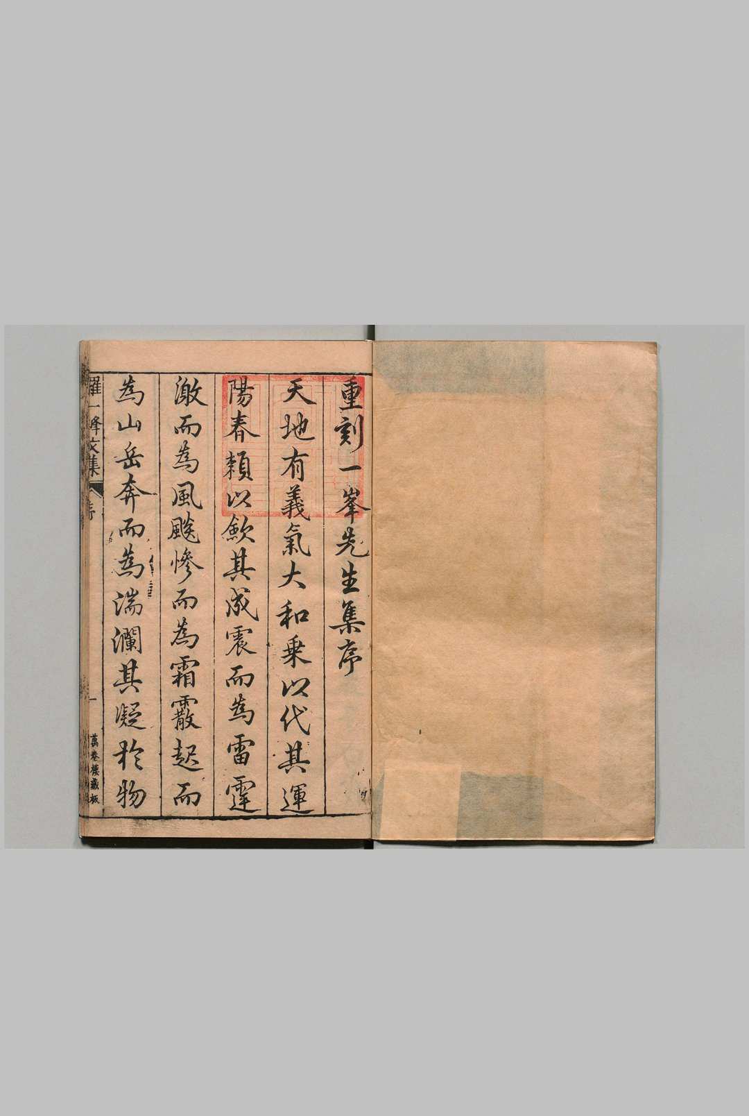一峰先生文集 14卷 罗伦,明嘉靖28年 , 万卷楼