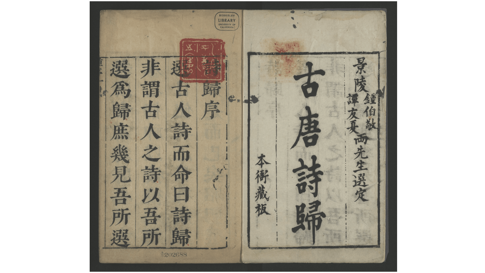 诗归51卷.古诗归.残存卷1-3.唐诗归.存卷1-22.明.钟惺、谭元春辑.明末刻清康熙修本