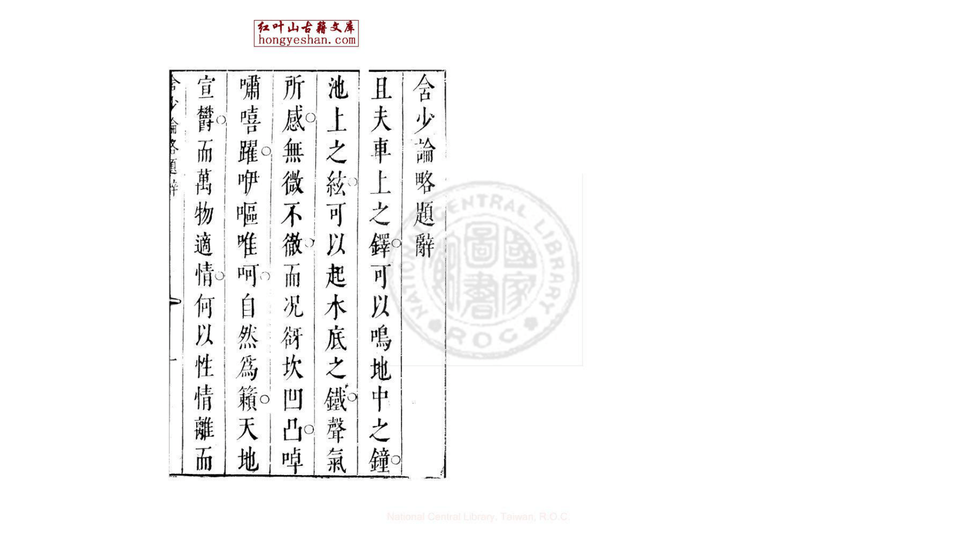 含少论略 一卷 (明)葛见尧撰 明天启6年刊本